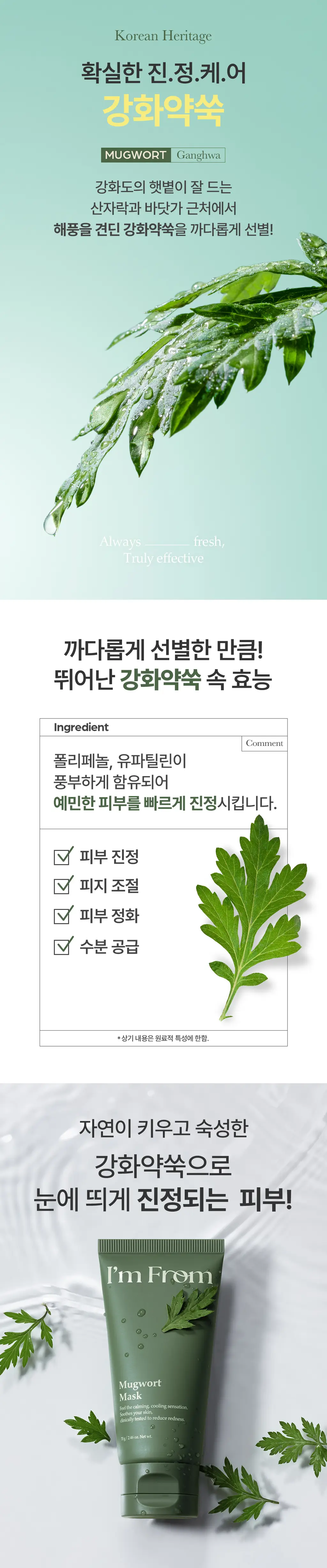 [열감진정] 아임프롬 머그워트 마스크 70g 상세페이지 7